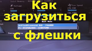 Uefi bios как загрузиться с флешки [upl. by Ocana]