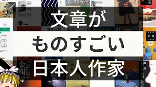 【ゆっくり解説】ものすごい文章を書く日本人作家５選！（近代以降） [upl. by Campbell]