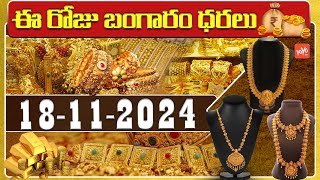 Gold Price Today  Gold Rate Today  Gold Price Latest Updates  18112024  Hyderabad  YOYOTV [upl. by Sarnoff]