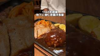 1946年創業 地下に潜む老舗洋食屋 [upl. by Mercie]