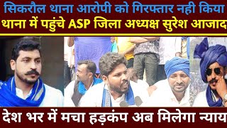 सिकरौल थाना हुआ घेराव मचा हड़कंप dm sdm nitishkumar sikraul thana [upl. by Alec]