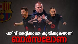 ഈ കളിയാണേൽ ബാഴ്സ ഈ സീസണിലെ കിരീടം നേടും 😍🔥 fc barcelona malayalam [upl. by Helbonna]