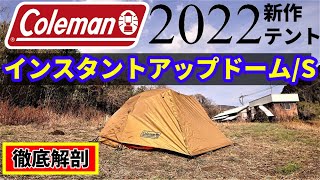 Coleman2022年新作テントインスタントアップドームS [upl. by Leahsim]