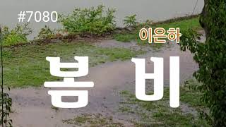 7080가사🍀봄비–이은하 가요계 전설 2회 감상 [upl. by Lehsreh466]