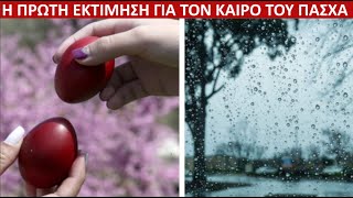 ΚΑΙΡΟΣ ΠΑΣΧΑ Δείτε Που Θα Σημειωθούν Βροχές [upl. by Kassi]