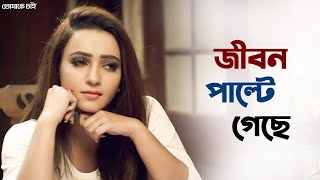 জীবনটা পাল্টে যেত না  Tomake Chai  Bonny  Koushani  SVF Ekush [upl. by Odlabu]