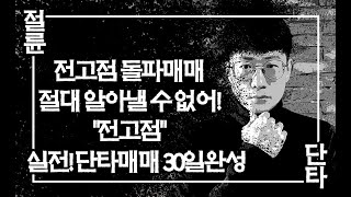 전고점 돌파매매 30일 완성  이엠넷 성우하이텍 이수화학 기가레인 모헨즈 필에너지 단타매매에서 진짜 전고점이란 [upl. by Yruam576]