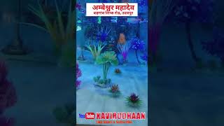 Ambeshwar Mahadev Mandir Har Har Shambhu Udaipur Badgaon short shorts shortsvideo udaipur [upl. by Aradnahc114]