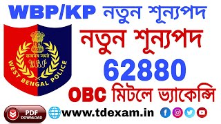 🔥রাজ্য পুলিশে কলকাতা পুলিশ নতুন শূন্যপদ 🎆 NEW Vacancy WBPkP 202425 [upl. by Tymes]