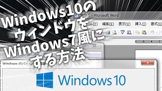 Windows 10にAeroを導入？！ Windows 10のウィンドウをWindows 7風にしてみた [upl. by Augustine]