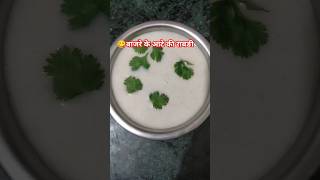 Rajasthani Rabri ki recipe हमारे गाँव की राबङी की रेसिपीshorts [upl. by Ecylahs]