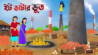 ইট ভাটার ভুত  বাংলা কার্টুন  Bangla Animation Golpo  Stories in Bengali  Story Bird New Cartoon [upl. by Ardell925]