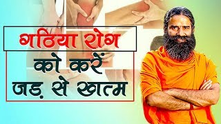 Home Remedies for Arthritis गठिया  Swami Ramdev [upl. by Kobe]