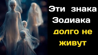 Эти Три знака Зодиака которые долго не живут [upl. by Keyes]