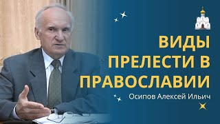 Как уберечься или избавиться от прелести духовной Виды прелести в Православии [upl. by Asirret970]