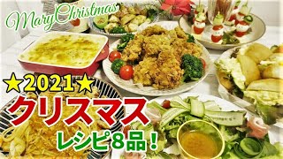 『クリスマスディナー！メニュー8品』☆まだ間に合う！？クリスマスに食べたい簡単レシピ集☆ [upl. by Major]