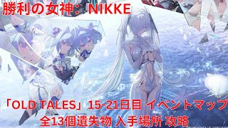 【メガニケ】「OLD TALES」1521日目 イベントマップ 全13個遺失物 入手場所 攻略 【勝利の女神：NIKKE】 [upl. by Adnical38]