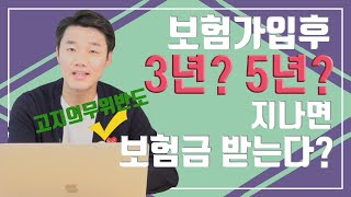 보험가입후 3년5년이 지나면 고지의무위반도 보험금받을 수 있다 단 이경우 안된다47회 [upl. by Ettevad662]