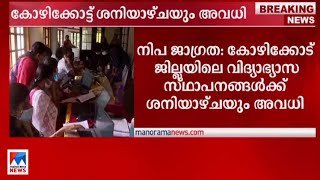 നിപ പ്രതിരോധം കോഴിക്കോട്ട് ശനിയാഴ്ചയും അവധി ​ Kozhikode  Nipah  Holiday [upl. by Norret]