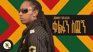 Awtar TV  Jonny Ragga  Give me the key  New Ethiopian Music  Official Music Video [upl. by Chaworth]