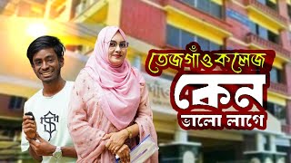 তেজগাঁও কলেজ কেন সেরা  বাংলাদেশের সর্ববৃহৎ বেসরকারি কলেজ  Tejgaon College [upl. by Alurd]