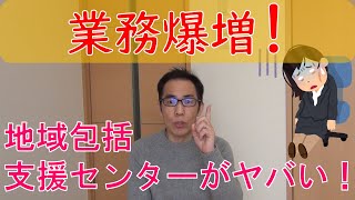 地域包括支援センターの業務量がヤバい！（わかりやすく解説） [upl. by Yelrihs]