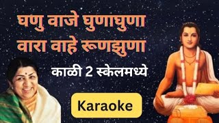 Ghanu Vaje Ghunghun Karaokeघणु वाजे घुणाघुणा ऊ [upl. by Resneps]