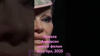 В прокате с 2025Памела Андерсон57 The last showgirl 2024 today кино новинка красиваяженщина [upl. by Marwin444]