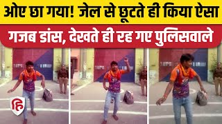 Kannauj Viral Video जमानत मिलने पर जेल से छूटे युवक ने गेट पर ही दिखाया शानदार डांस [upl. by Nnylimaj]