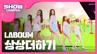 SHOWCHAMPION 라붐  상상더하기 LABOUM  Jourmey to Atlantis l EP184 [upl. by Kask]