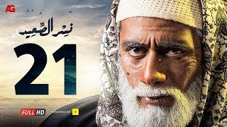 مسلسل نسر الصعيد الحلقة 21 الحادية والعشرون HD  بطولة محمد رمضان  Episode 21 Nesr El Sa3ed [upl. by Lonnard]