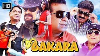 ब्रह्मानंदमअली और एमएस नारायण साउथ कॉमेडी मूवीNew Release Hindi Dubbed Full Comedy Movie  Bakara [upl. by Gerlac]