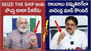 War Of Words Between Ambati Rambabu And Nadendla Manohar  Pawan Kalyan Seize The Ship  AP Politics [upl. by Hayes]