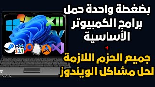 أسرع طريقة لتحميل وتثبيت برامج الكمبيوتر الأساسية بضغطةجميع الحزم اللازمة لحل جميع مشاكل الويندوز [upl. by Tuchman993]