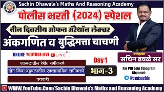 POLICE BHARTI MARATHON LECTURE 2024 I PART 3 I SACHIN DHAWALE SIR policebharti policebharti2024 [upl. by Anidene]