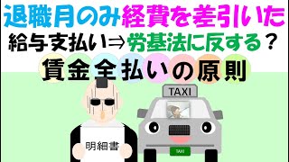 退職月のみ経費を引いた給与を支給（通常は経費込支給）労基法賃金全額払い原則違反となるか？タクシードライバー [upl. by Tess440]