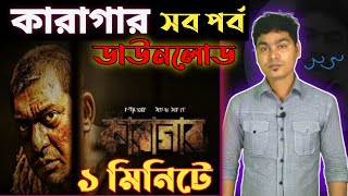 karagar full web series download  কারাগার ওয়েব সিরিজ  Nirob247 [upl. by Nniroc]