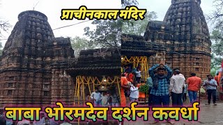 BHORAMDEV KAWRDHA KABIRDHAM भोरमदेव कवर्धा कबीरधाम like share subscribe channel [upl. by Yhtimit]