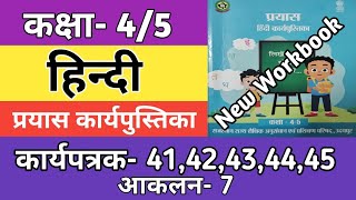 कक्षा 45 हिन्दी कार्यपत्रक 4142434444  आकलन7  Class 45 Hindi Workbook Worksheet 202425 [upl. by Desdemona824]