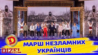 ✊ МАРШ НЕЗЛАМНИХ УКРАЇНЦІВ 💙💛  Дизель Шоу 153 від 08112024 [upl. by Nauqas225]