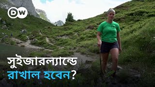 রাখালের অভাব সুইজারল্যান্ডে ঘাটতি মেটাচ্ছে অভিবাসী কর্মীরা [upl. by Assenar]