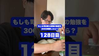 もしも司法書士試験の勉強を3000時間したら本当に合格できるのか？128日目【難関国家資格】【1201時間目】 司法書士 資格試験 勉強法 [upl. by Heintz194]