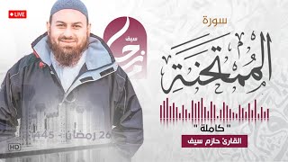 سورة الممتحنة كاملة  الشيخ حازم سيف  مسجد شرق لندن  صلاة القيام رمضان 1445ه‍  2024م [upl. by Winfield781]