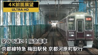 【4K前面展望】阪急京都線特急 梅田駅発 京都河原町駅行 全区間 [upl. by Ridan]