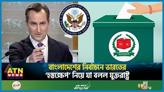 বাংলাদেশের নির্বাচনে ভারতের ‘হস্তক্ষেপ’ নিয়ে যা বলল যুক্তরাষ্ট্র  USA  India  BD Election 2024 [upl. by Adne]