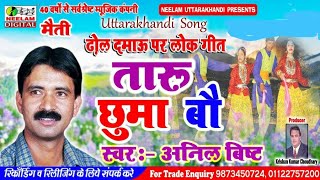 ढ़ोल दमाऊ तारु छुमा बौ Anil Bisht New Garhwali Dhol Damau Taru Chhuma Bau  Neelam Uttrakhandi [upl. by Nancy608]