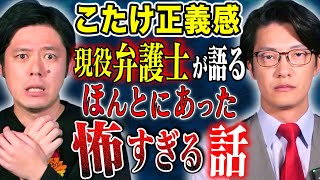 【こたけ正義感】現役弁護士芸人が震えた怖い話！1番多い覚○剤使用の言い逃れとは、、 [upl. by Rolyab795]