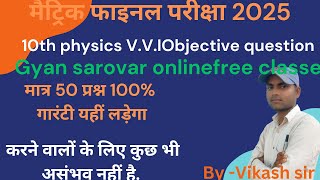 class10th lesson 1 physics online objective test part 4 [upl. by Robson]