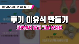 후기이유식 만들기 풀버전 이 영상 하나로 후기 이유식 정리를 해볼까요 [upl. by Madancy357]