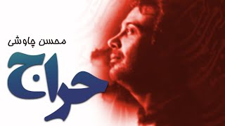 Mohsen Chavoshi  Haraj  محسن چاوشی  حراج [upl. by Ingmar]